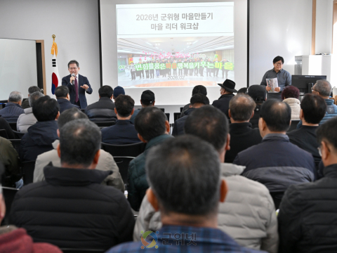 「2026년 군위형 마을만들기」마을 리더 교육으로 본격 시작!