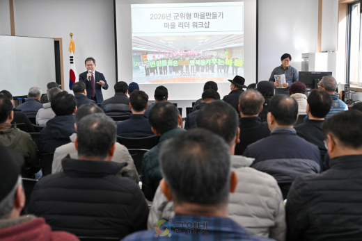 「2026년 군위형 마을만들기」마을 리더 교육으로 본격 시작!