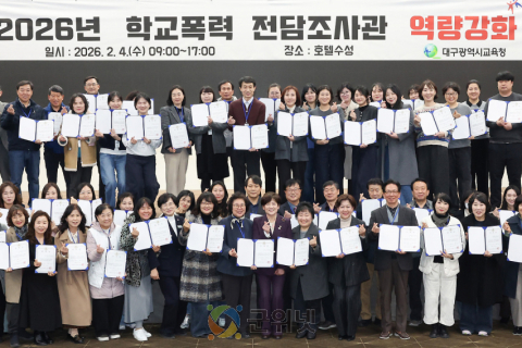 대구시교육청,‘2026 학교폭력전담조사관 위촉식’개최 이미지