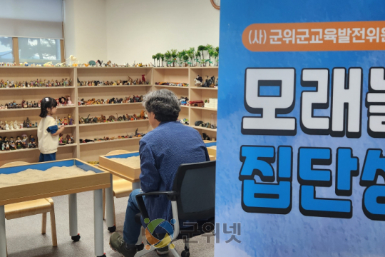 (사)군위군교육발전위원회, 유아·초등 대상  모래놀이 교실 참가자 모집 이미지