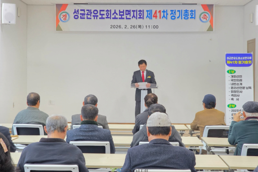 성균관유도회 소보면지회 제41차 정기총회 및  회장 이·취임식 성황리에 개최