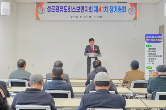 성균관유도회 소보면지회 제41차 정기총회 및  회장 이·취임식 성황리에 개최 이미지