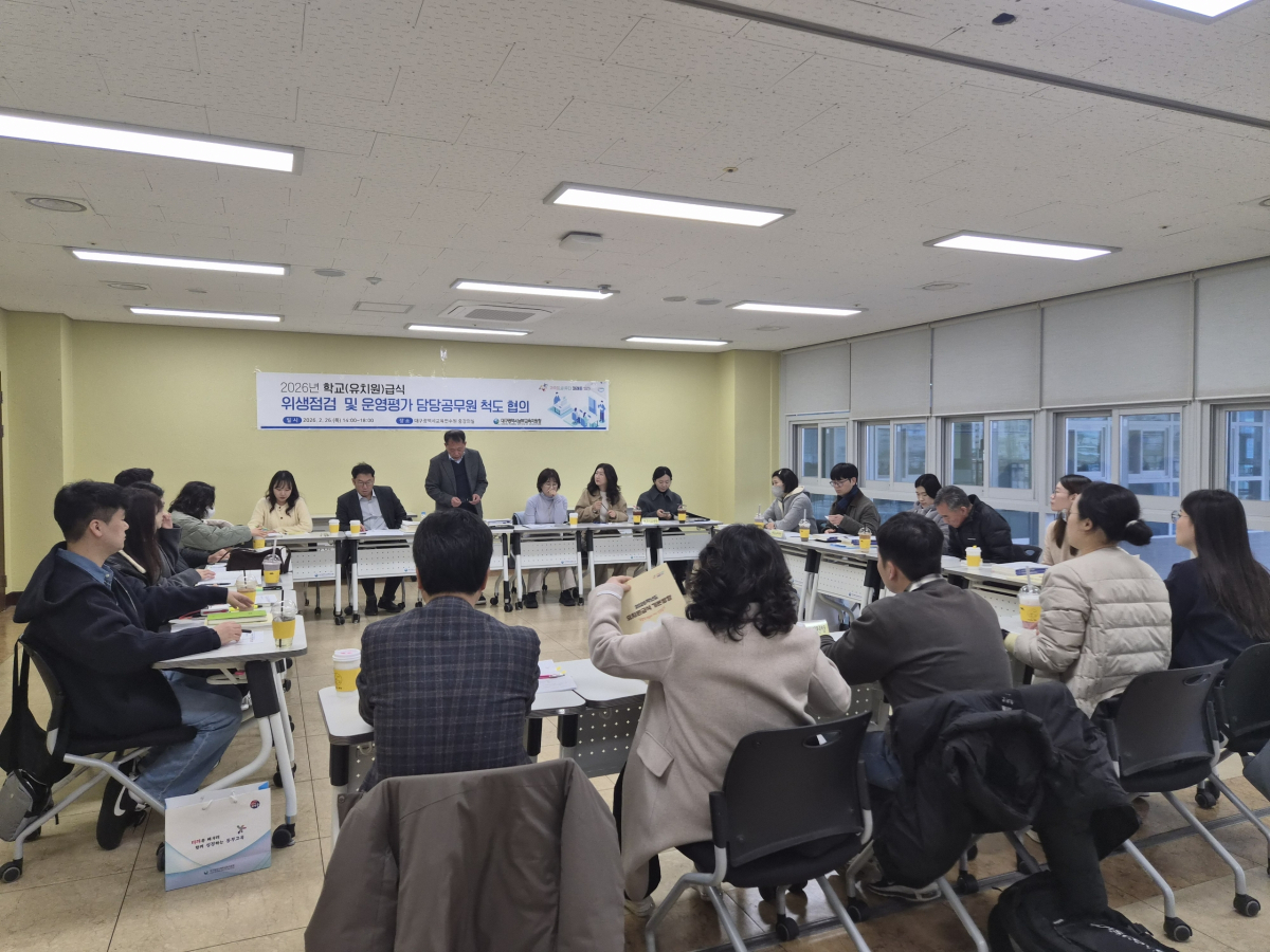 대구남부교육지원청, 학교급식 위생점검․운영평가척도 협의회 개최 이미지