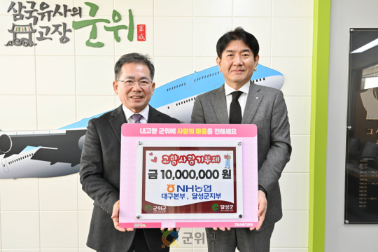 군위군, 고향사랑 상생기부로 지역 연대 강화