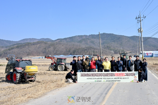 군위군, 2026년 토양개량제 규산질비료 공동살포 실시