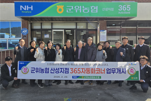 군위농협 산성지점 365자동화코너 업무 개시