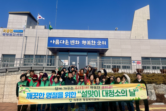 의흥면, 설 명절 맞아 우리동네 대청소 실시 이미지