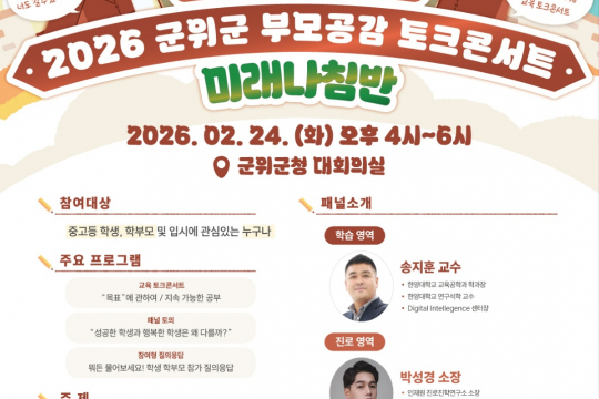 핫한 군위교육, ‘2026 군위군 부모공감 토크콘서트’ 참가 접수중