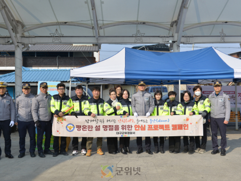 대구군위경찰서, “명절 맞춤형 치안서비스” 전개