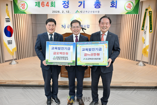 군위군산림조합, 군위군 교육발전기금 2천만 원 기탁 이미지