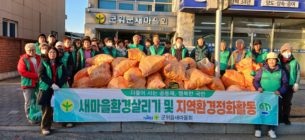 군위읍 새마을회, 설맞이 환경정화활동 실시