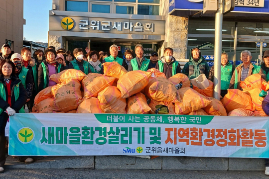 군위읍 새마을회, 설맞이 환경정화활동 실시