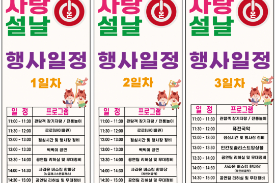 전통이 살아나는 설날의 하루, 사라온과 함계하는 ‘사랑 ON 설날’ 이미지