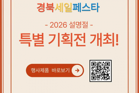 경북도, 설맞이 쇼핑 축제 열어.... 중소기업·소상공인 제품 최대 30% 할인 행사 이미지
