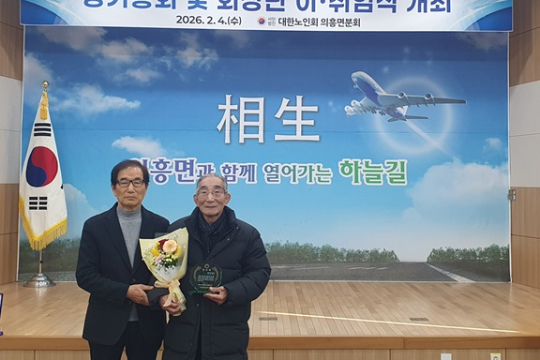 대한노인회 의흥면분회 정기총회 및  회장단 이·취임식 개최 이미지