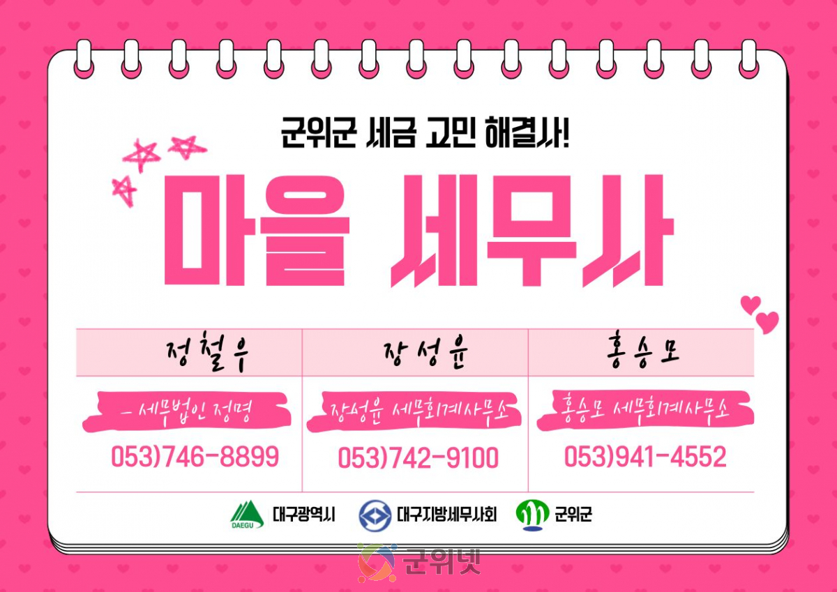 군위군,‘마을세무사’운영… 무료 세무상담 강화