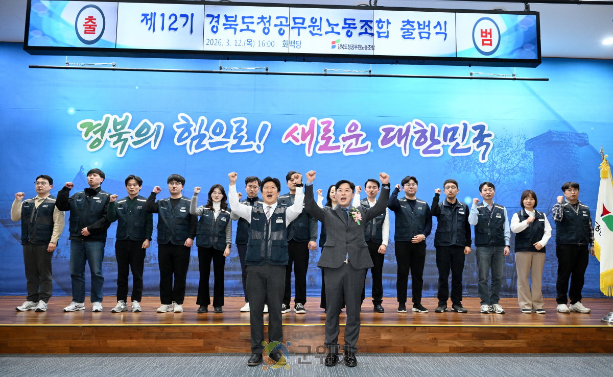 “든든하게, 깨어있게, 행동으로 답한다”… 경북도청공무원노조 제12기 출범 이미지