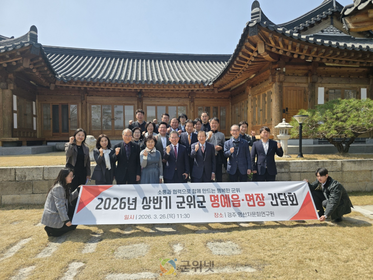 군위군, 명예읍면장과 지역현안 논의…정책 협력체계 강화 이미지
