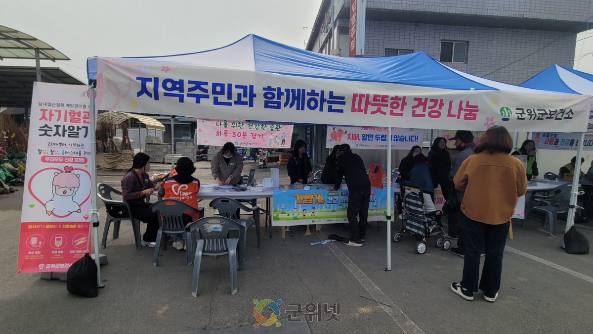 군위군보건소, 지역주민과 함께하는 따뜻한 건강 나눔 진행 이미지