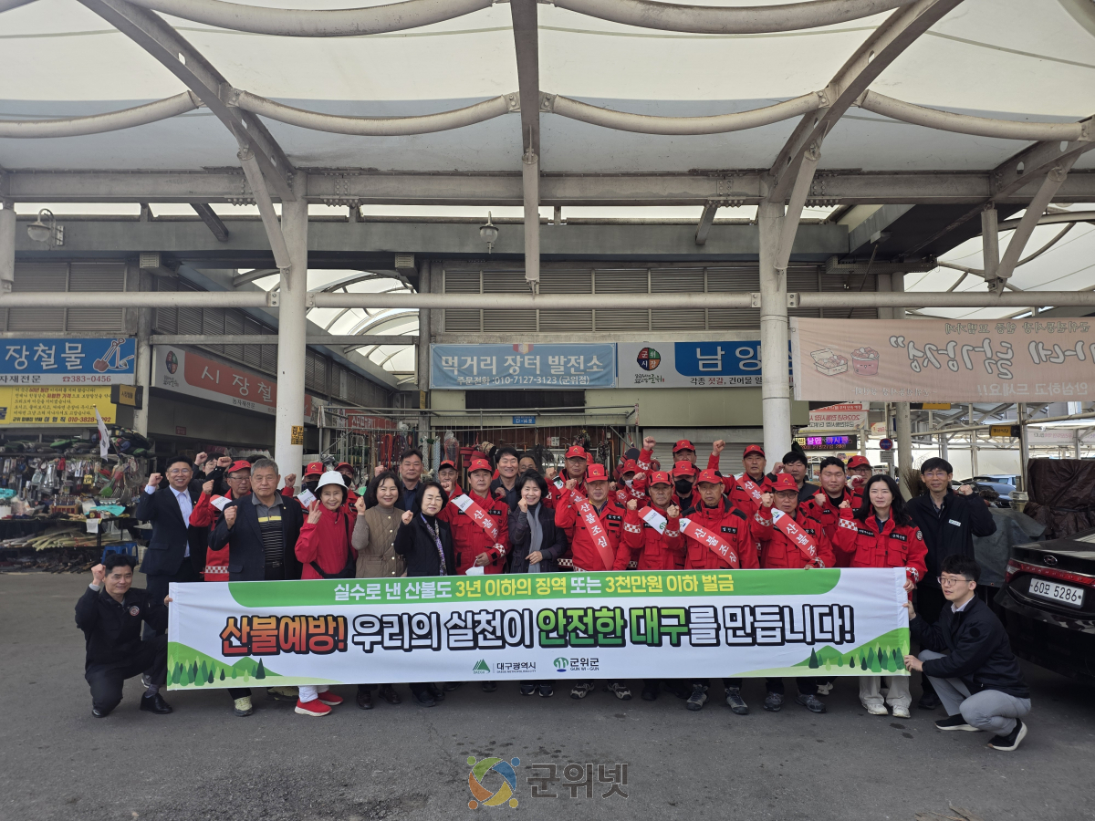 군위군, 봄철 산불 예방 캠페인 실시 이미지