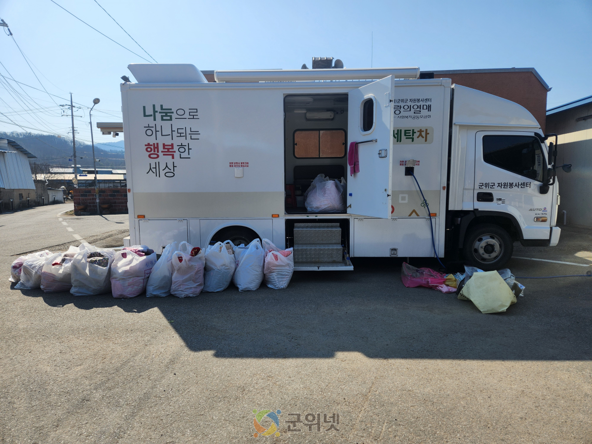 군위군자원봉사센터, 세상을 잇는 빨래방...이동세탁차량 운영 이미지