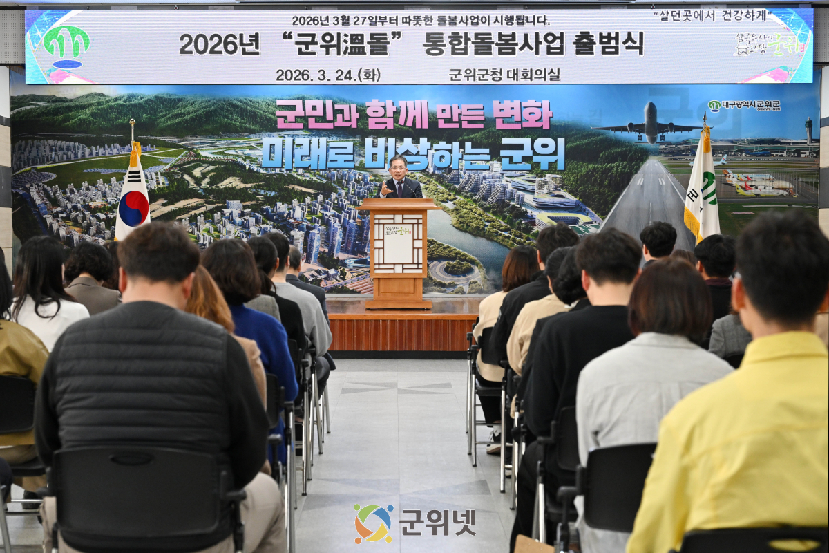 살던 곳에서 끝까지”…‘군위 溫돌’ 통합돌봄 출범