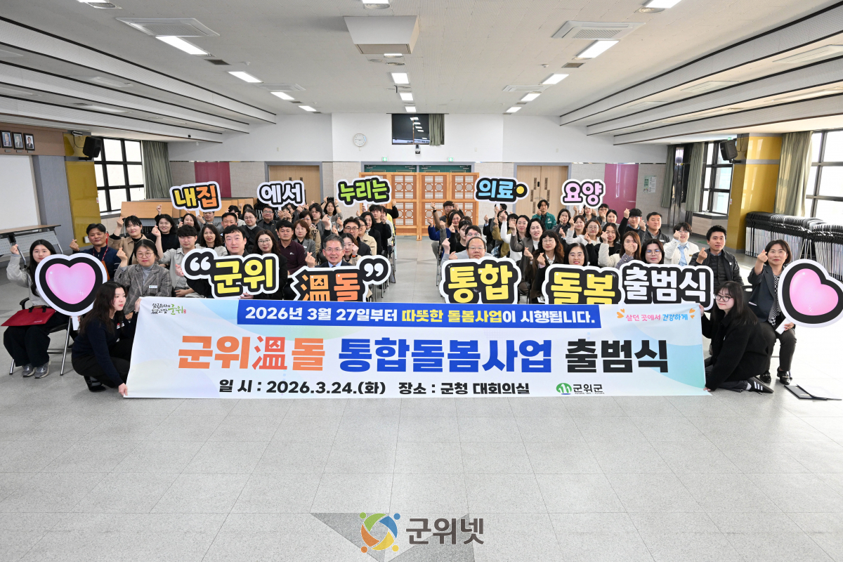 살던 곳에서 끝까지”…‘군위 溫돌’ 통합돌봄 출범
