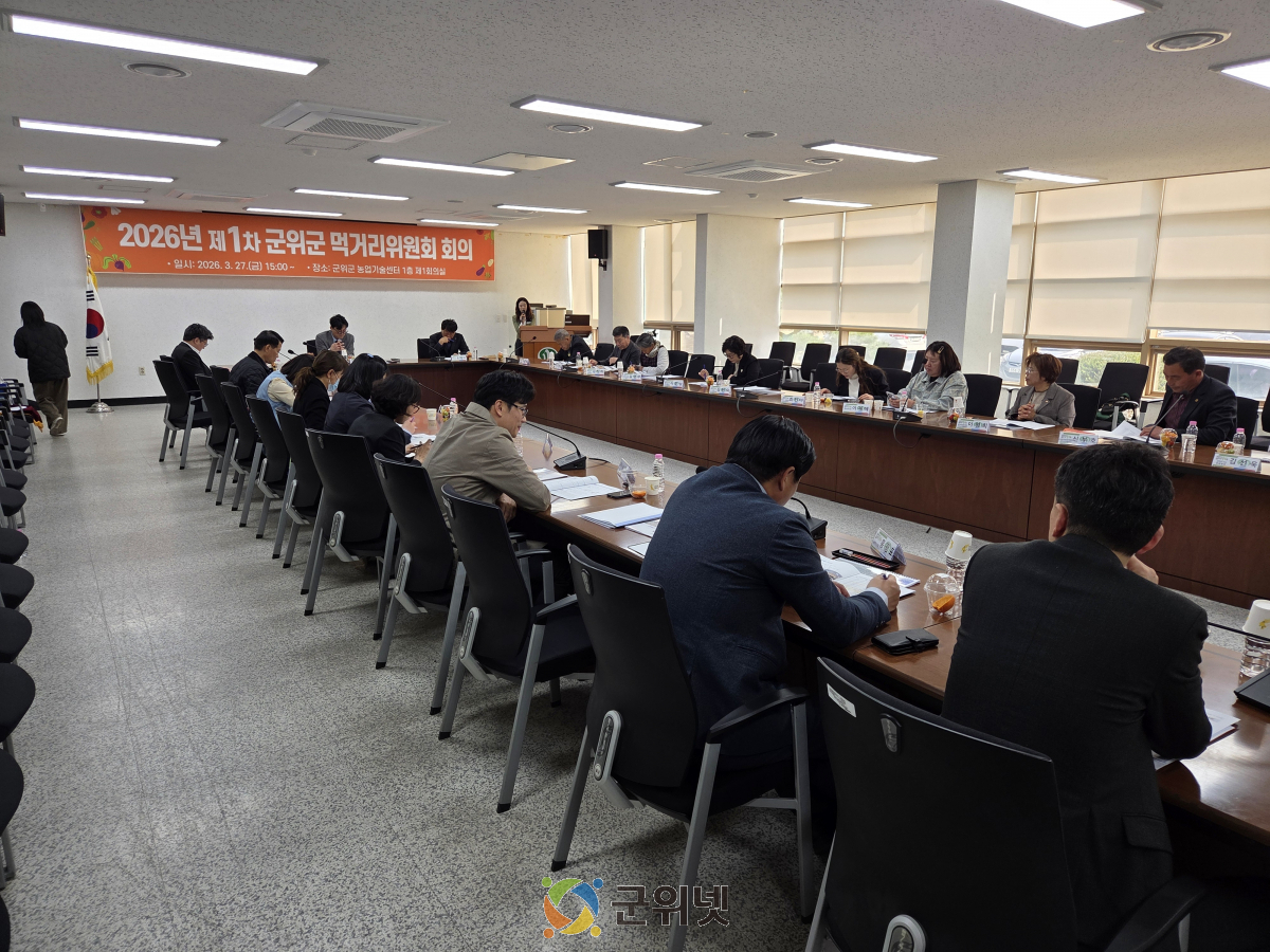 군위군, 지역먹거리 계획 완성 단계...대구역에서 본격 도약 푸드플랜 용역 최종보고회 및 먹거리위원회 개최