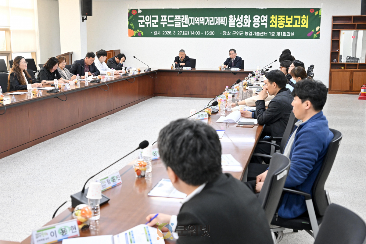 군위군, 지역먹거리 계획 완성 단계...대구역에서 본격 도약 푸드플랜 용역 최종보고회 및 먹거리위원회 개최