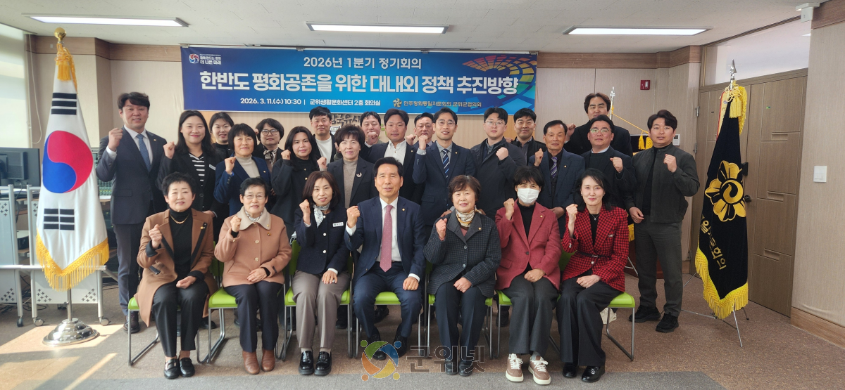 민주평통 군위군협의회, ‘한반도 평화공존을 위한 대내외 정책 추진방향’에 대한 의견 수렴