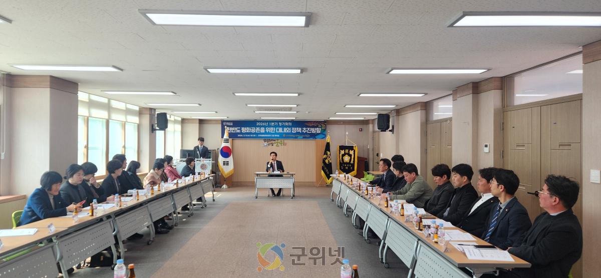 민주평통 군위군협의회, ‘한반도 평화공존을 위한 대내외 정책 추진방향’에 대한 의견 수렴