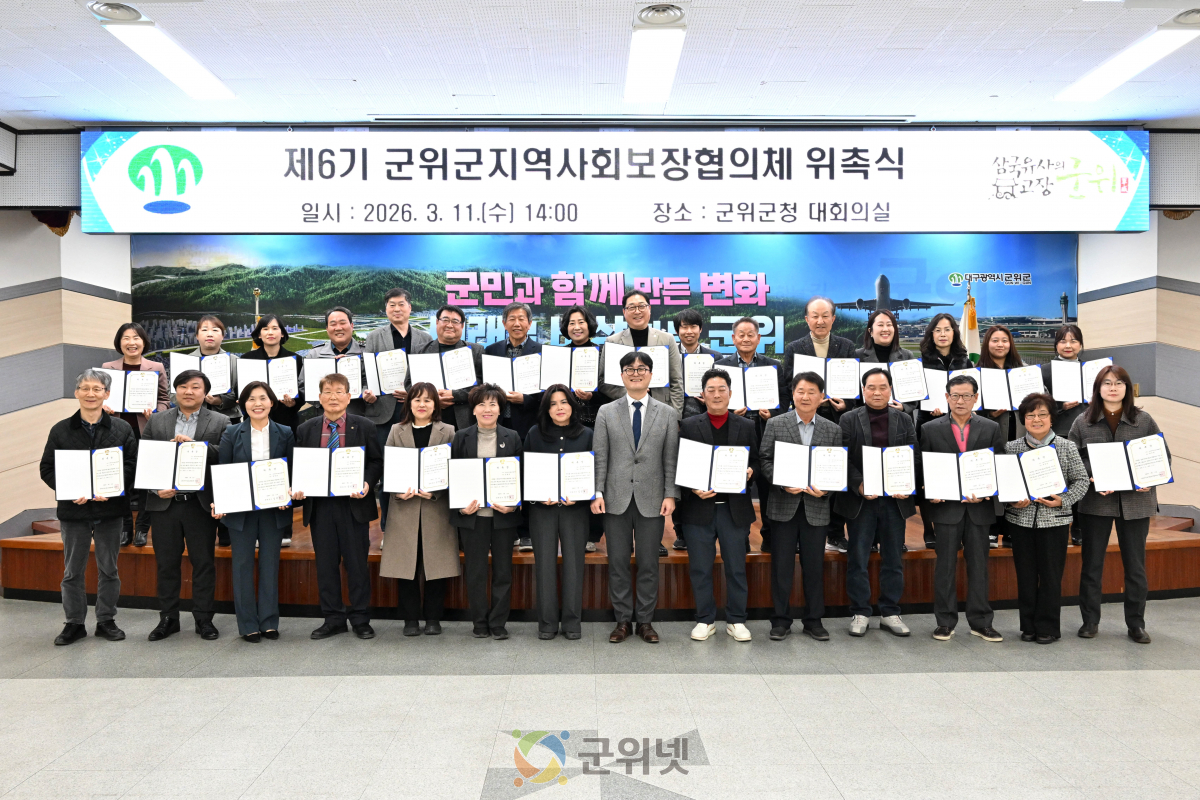 제6기 군위군 지역사회보장협의체 위촉식 개최 이미지