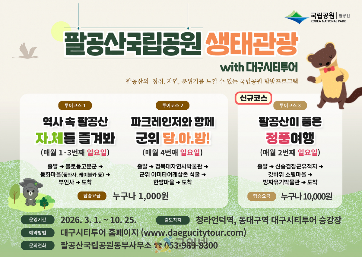 팔공산국립공원 생태관광, 시티투어 버스로 즐기세요! 이미지