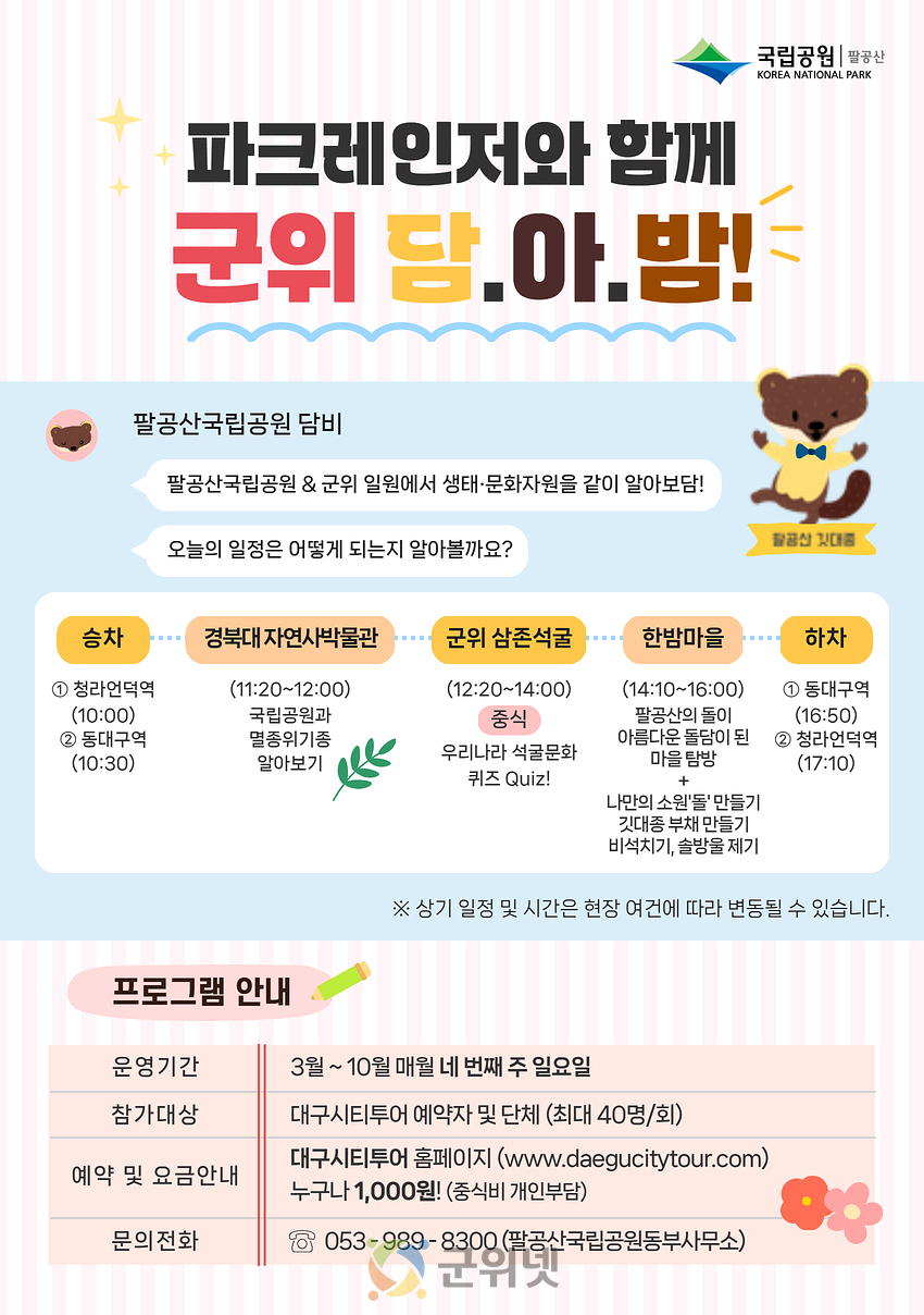 팔공산국립공원 생태관광, 시티투어 버스로 즐기세요! 이미지