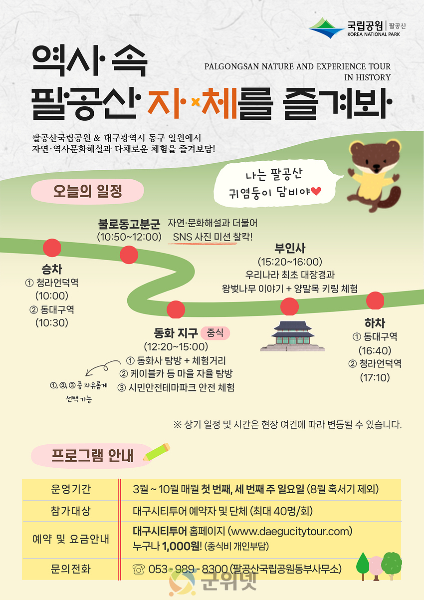 팔공산국립공원 생태관광, 시티투어 버스로 즐기세요! 이미지