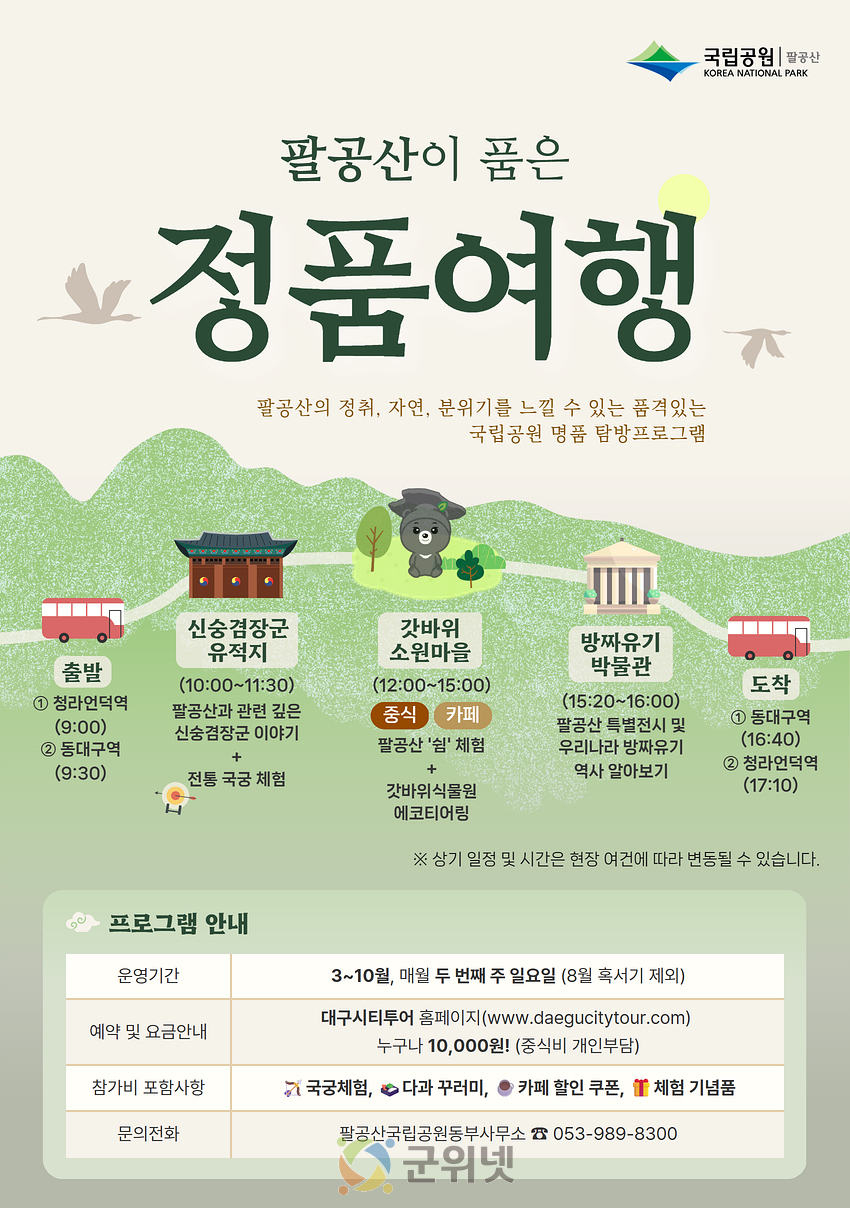 팔공산국립공원 생태관광, 시티투어 버스로 즐기세요! 이미지