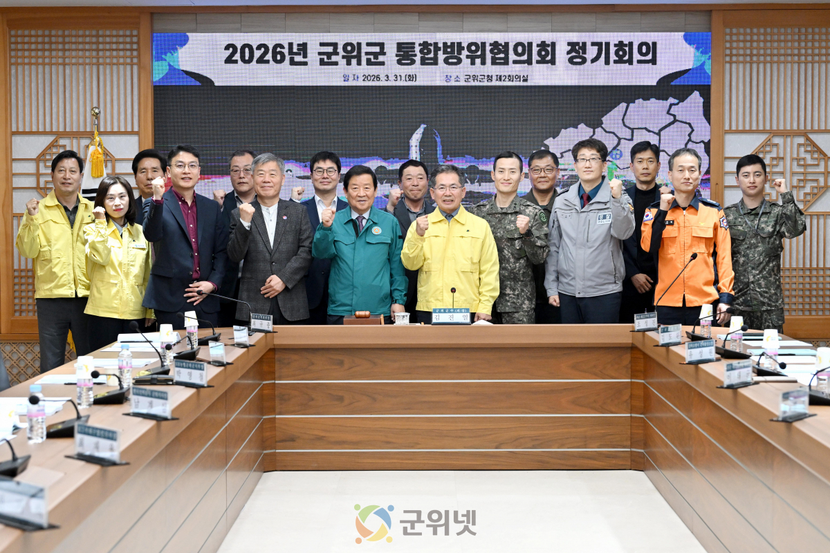 군위군, 통합방위협의회 개최‘지역방위태세 확립’