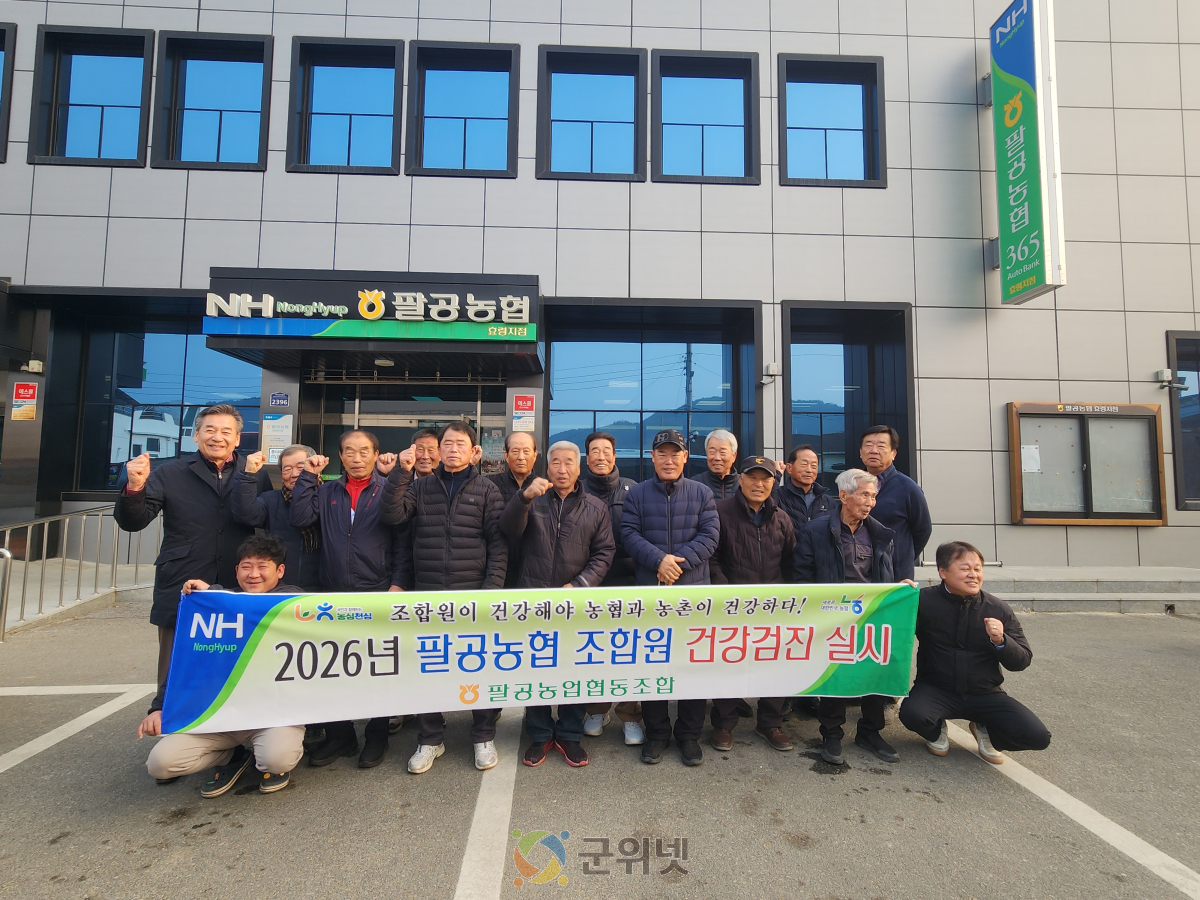 팔공농협, 조합원 무상 건강검진 실시.. 조합원 복지 강화 이미지