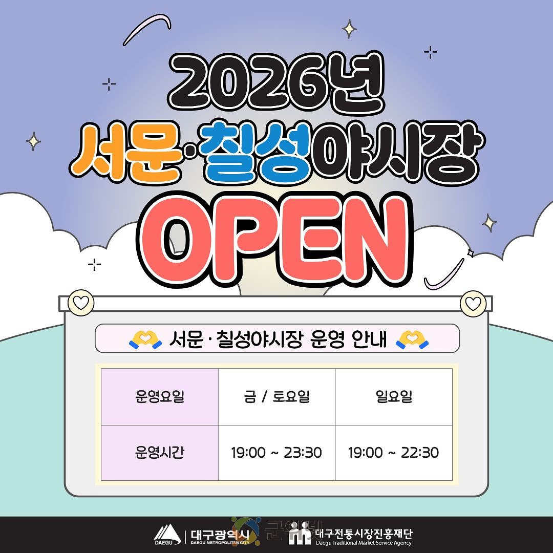“대구의 밤, 미식으로 물들인다”… 서문·칠성야시장 27일 개장! 이미지