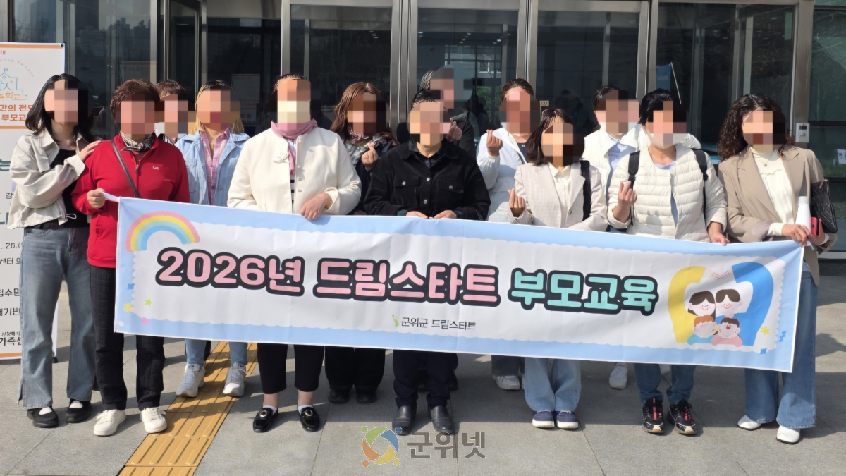 군위군 드림스타트, 지역연계 부모교육 참여 이미지