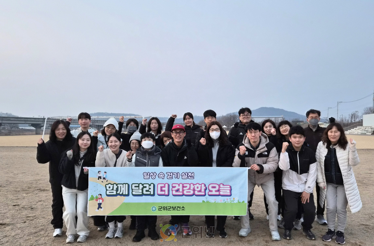군위군보건소, 주민 건강 열풍 이끌 ‘러닝크루’ 프로그램 운영 이미지
