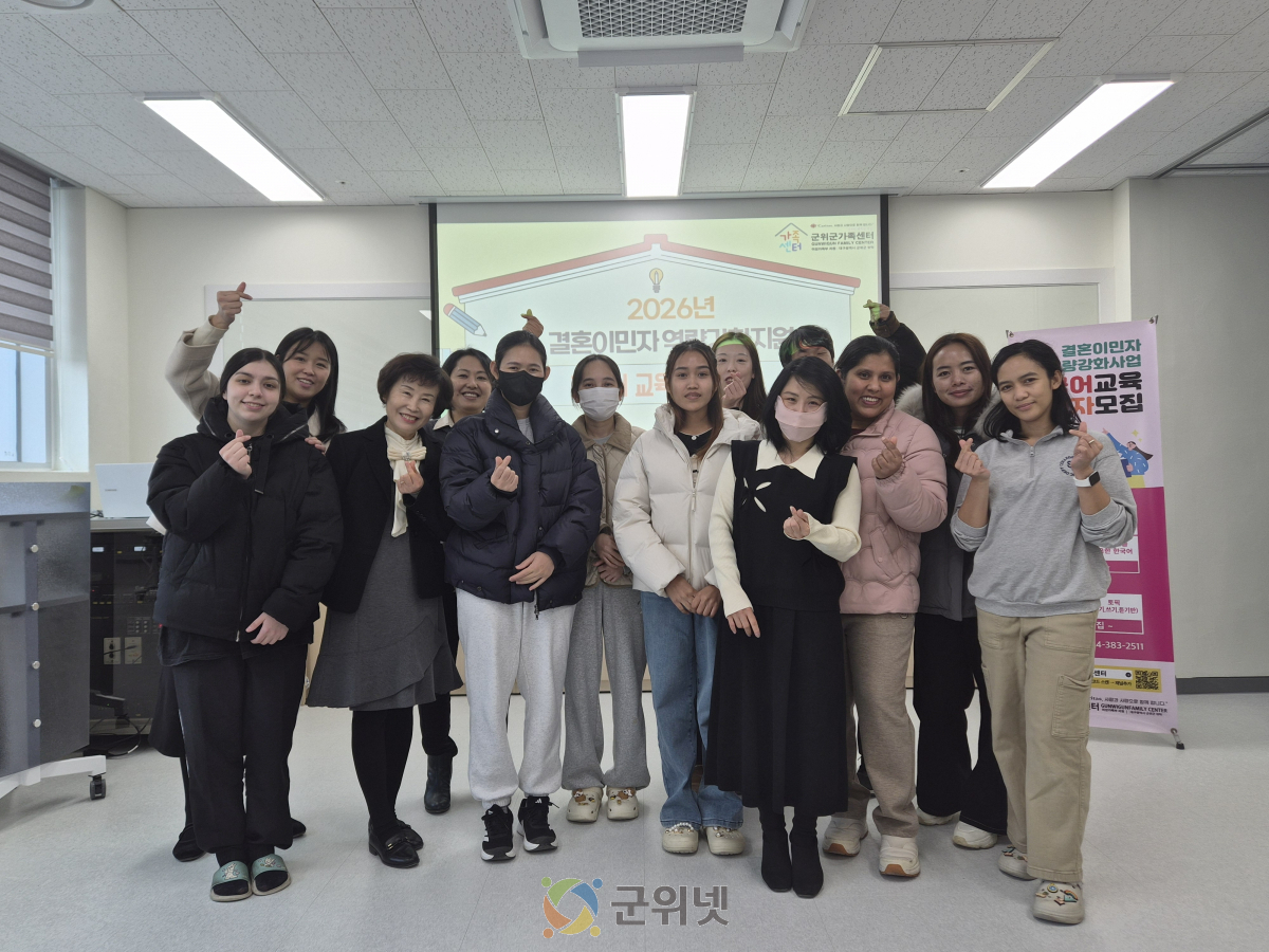 군위군가족센터, 결혼이민자 역량강화지원 한국어교육 개강