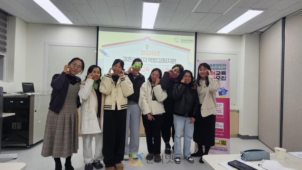군위군가족센터, 결혼이민자 역량강화지원 한국어교육 개강