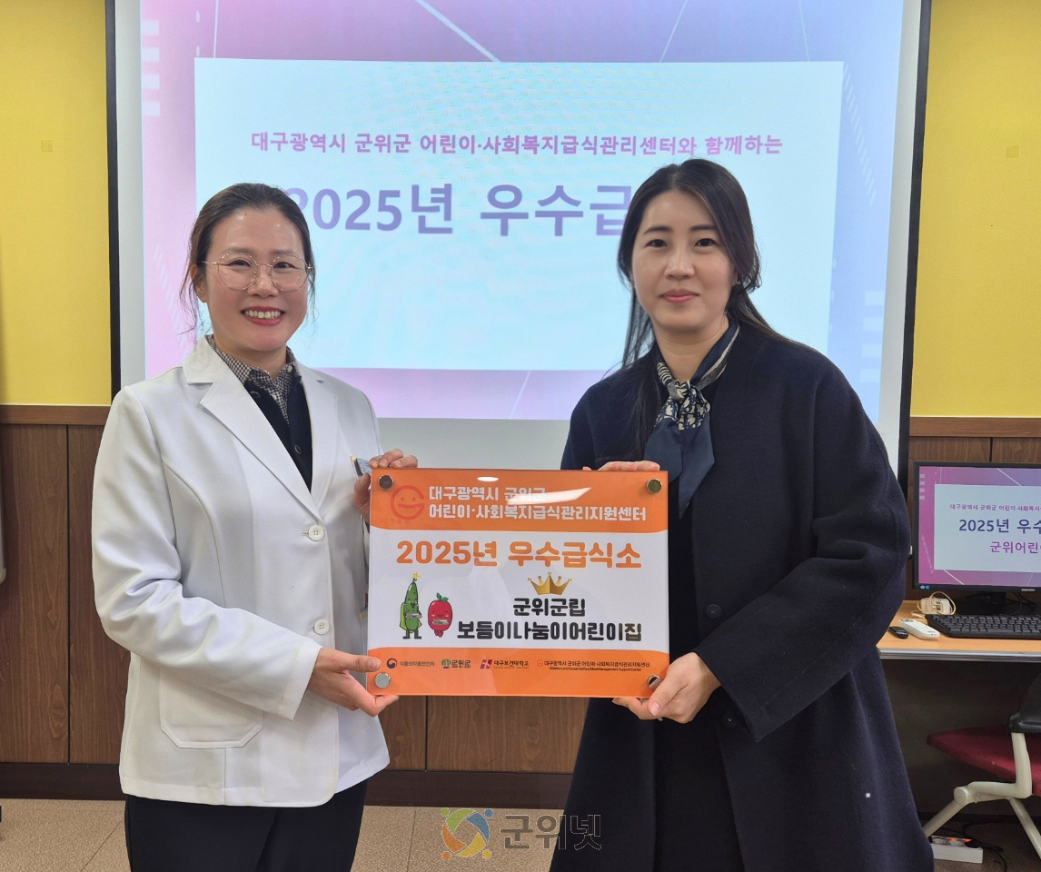 군위군립 보듬이나눔이어린이집 2년 연속 우수급식소 선정, 군위어린이집 첫 우수급식소 영예