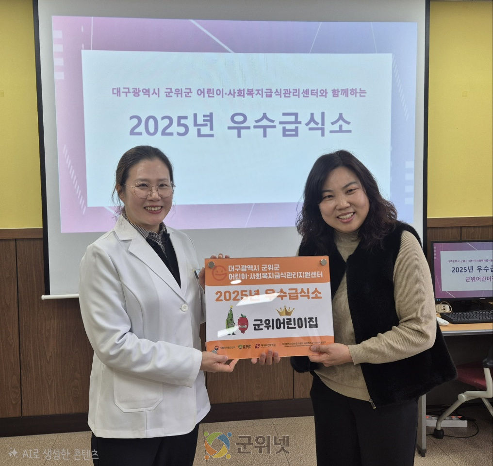 군위군립 보듬이나눔이어린이집 2년 연속 우수급식소 선정, 군위어린이집 첫 우수급식소 영예