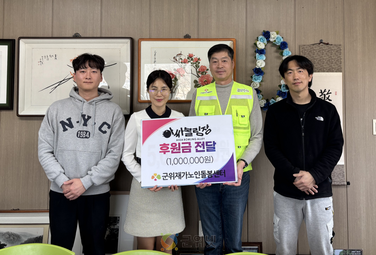 “지역 어르신 위해 써주세요”… 군위 아싸볼링장, 재가노인돌봄센터에 후원금 전달 이미지