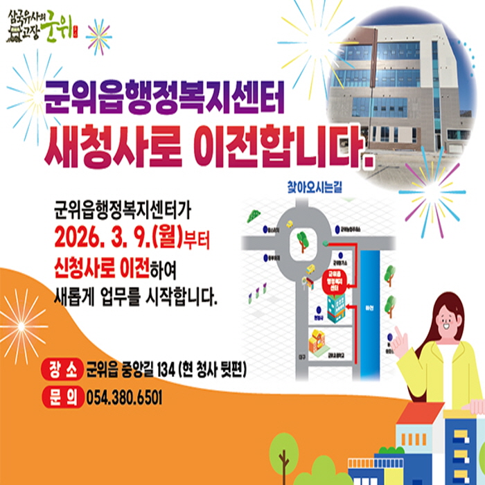 군위읍행벙복지센터 새청사로 이전 </div></body></html>
