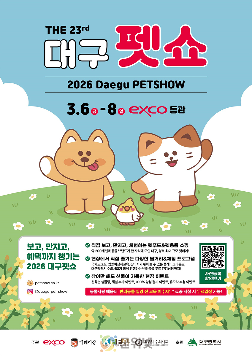 「제23회 대구 펫쇼」 대구·경북 최대 반려동물 축제 개막 이미지