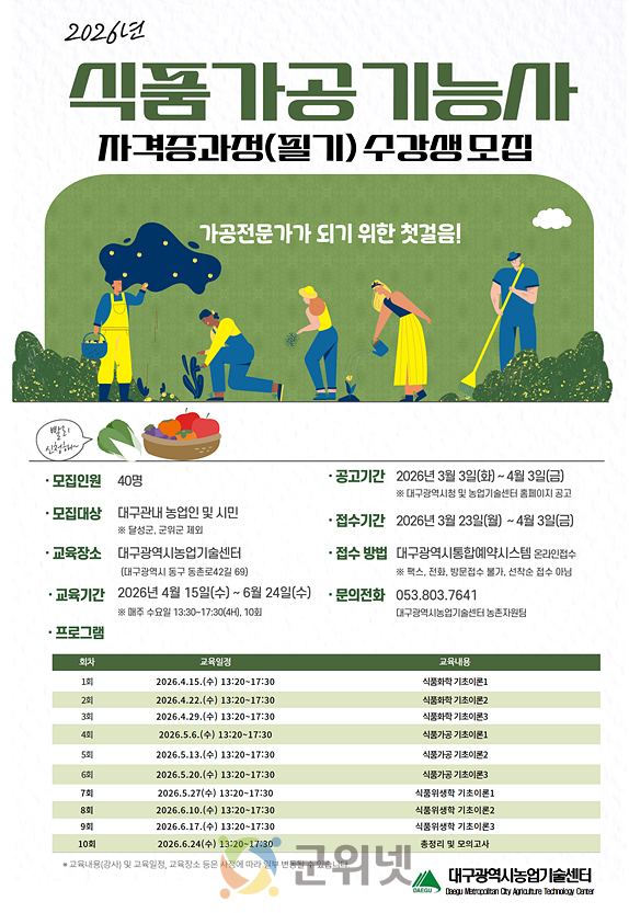 대구농업기술센터, ‘식품가공기능사 자격증 과정(필기) 교육’ 수강생 모집 이미지