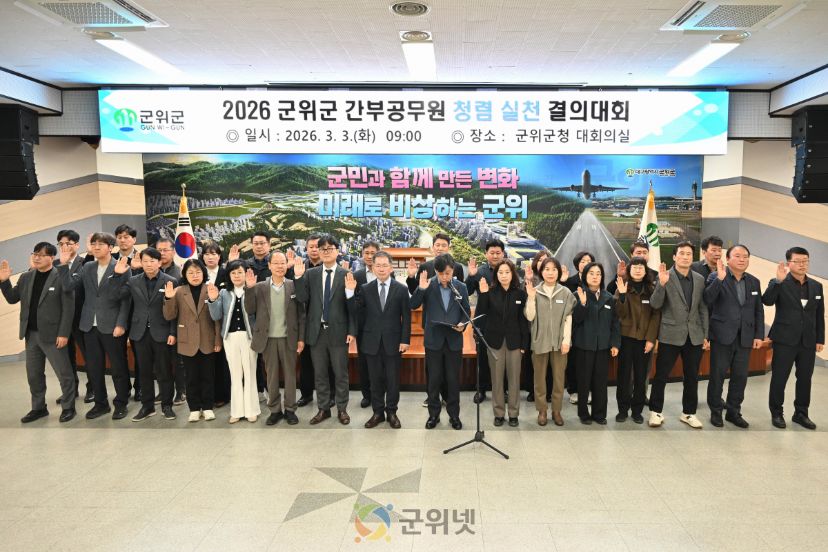 군위군, 간부 공무원 청렴 실천 결의대회 및  전 직원 청렴 교육 실시 이미지